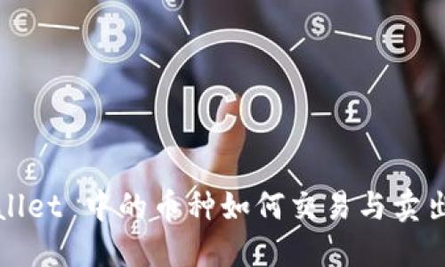 TPWallet 中的币种如何交易与卖出技巧