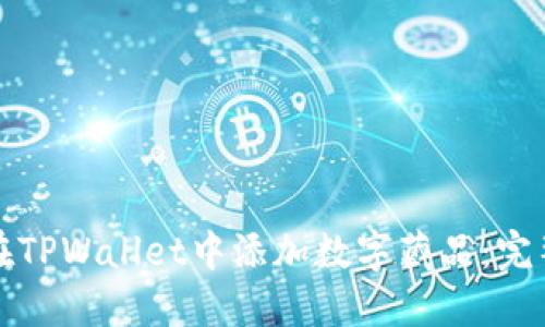如何在TPWallet中添加数字藏品:完整指南