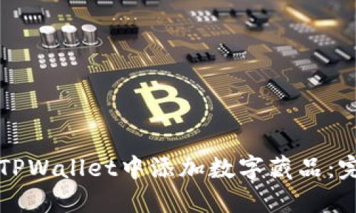 如何在TPWallet中添加数字藏品:完整指南