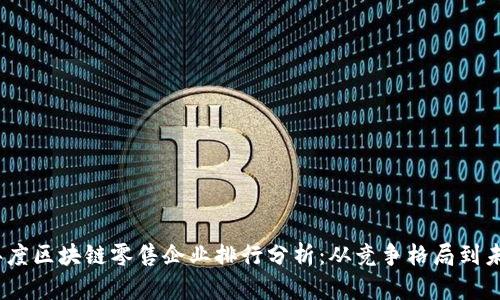 2023年度区块链零售企业排行分析:从竞争格局到未来趋势