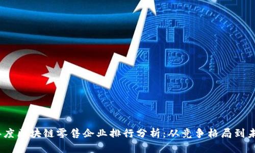 2023年度区块链零售企业排行分析:从竞争格局到未来趋势