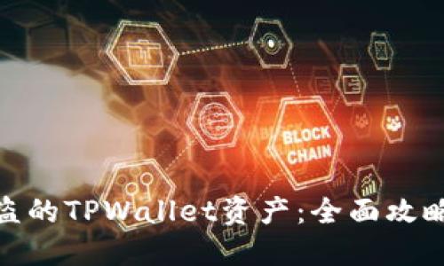 如何找回被盗的TPWallet资产:全面攻略与预防措施