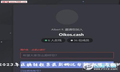 2023年区块链投票最新战况分析:机遇与挑战