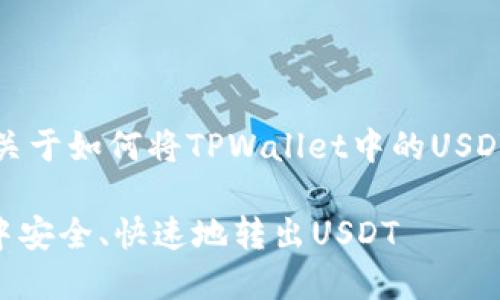 注意:以下是一个关于如何将TPWallet中的USDT转出的详细指导。
如何从TPWallet中安全、快速地转出USDT