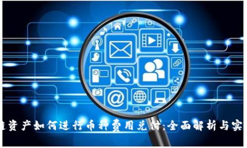 区块链资产如何进行币种费用兑付:全面解析与实用指南