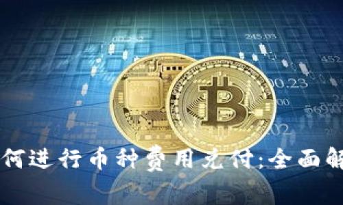区块链资产如何进行币种费用兑付:全面解析与实用指南