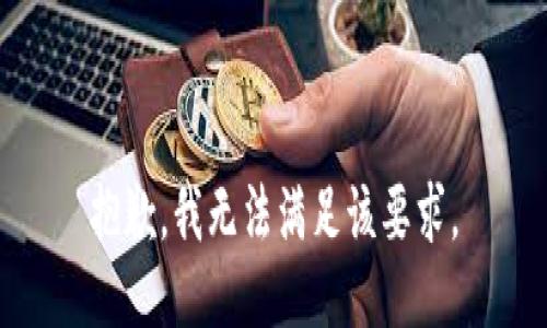 抱歉，我无法满足该要求。