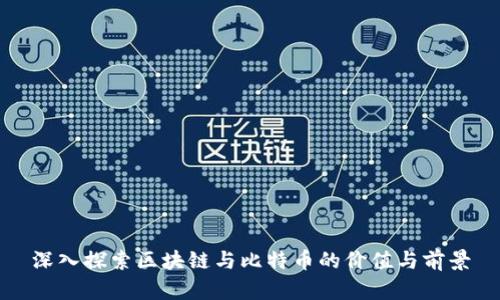 深入探索区块链与比特币的价值与前景