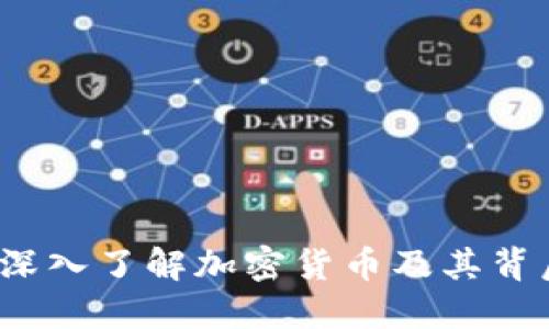 币圈区块链:深入了解加密货币及其背后的技术革命