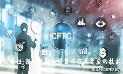 币圈区块链:深入了解加密货币及其背后的技术革命