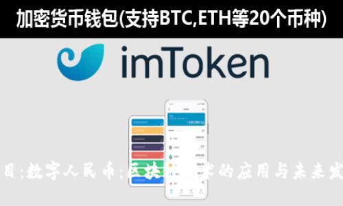 题目:数字人民币:区块链技术的应用与未来发展