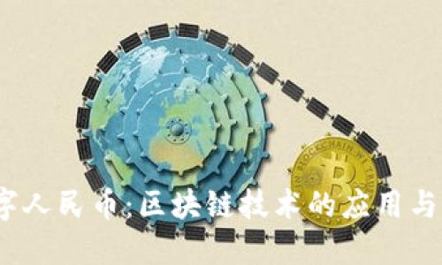 题目:数字人民币:区块链技术的应用与未来发展