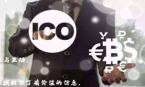 
区块链最新利好消息分析：未来发展的潜力与挑战

区块链, 利好消息, 未来发展, 挑战/guanjianci

一、区块链技术及其重要性
区块链技术是一种去中心化的分布式数字账本技术，最初通过比特币获得了广泛关注。区块链的核心特征在于其透明性、安全性和不可篡改的特性，这使其在金融、物流、医疗等多个行业中具有极大的应用潜力。随着技术的逐步成熟，越来越多的企业和政府机构开始探索将区块链技术应用到实际业务中，从而推动整个行业的发展。

二、最新的利好消息解读
近期，区块链行业迎来了一系列积极的政策支持和市场动态，这些利好消息引发了业内的广泛关注。首先，各国政府对区块链的认可度提升，不少国家发布了支持区块链技术发展的政策。这意味着，未来将可能有更多的投资流入这一领域，进而推动技术的进一步发展。
其次，随着越来越多的企业的进入，区块链技术在实际应用中的场景也在不断拓展。尤其是在金融科技领域，多家金融机构开始使用区块链技术来提高交易效率，降低成本。这不仅为区块链行业带来了新的增长机遇，也为企业提供了更多的解决方案。

三、区块链的未来发展趋势
从目前的消息来看，区块链的未来发展趋势将体现在以下几个方面：
ul
    li1. 政策支持将持续增多：各国政府普遍对区块链持开放态度，未来将可能出台更多的支持政策。/li 
    li2. 应用场景将不断扩展：区块链的应用将不仅限于金融，物流、医疗、数字身份等场景也将逐步实现落地。/li 
    li3. 行业标准化将逐步建立：随着区块链技术的应用逐渐普及，行业标准化的问题将被逐步解决，从而促进技术的互操作性。/li 
    li4. 安全性和隐私保护将成为重点：随着数据隐私问题的日益突出，未来的区块链技术将更加注重安全性与用户隐私保护。/li 
/ul

四、区块链行业面临的挑战
尽管区块链技术前景广阔，但仍然面临诸多挑战。技术的复杂性、商业模式的创新、监管的合规性，以及用户的接受度都是制约区块链发展的因素。
首先，技术本身的复杂性使得许多企业在实施区块链解决方案时感到困难。在技术层面，需要有专业的人才进行开发与维护，这对于许多初创企业来说是一项重大挑战。其次，商业模式的持续创新也至关重要。企业在基于区块链的产品与服务方面需要找到合适的商业模式以实现盈利，这需要时间与实验。
同时，监管合规性的问题也是区块链企业需要注意的方向。在许多国家，区块链相关的法规仍在严格制定之中，这使得企业在运营时需小心翼翼，不可冒然行动。最后，用户对于区块链的理解和认可度也可能成为使用推广的障碍。由于区块链属于相对新颖的技术，许多普通用户对其缺乏了解，企业需要在教育市场方面投入更多资源。

五、相关问题探讨
问题一：区块链技术的核心优势是什么？
区块链作为颠覆性的技术，凭借其独特的构架和设计理念，在多个领域展现出显著的优势：
1. **去中心化**：传统数据存储方式往往依赖于中心化服务器，而区块链通过分布式网络去中心化数据存储，降低了单点故障的风险，增加了整体系统的稳定性。
2. **安全性**：区块链采用密码学技术确保数据的安全性，所有数据经过加密处理且各个节点均可验证，大大降低了数据被篡改或丢失的风险。
3. **透明性与可追溯性**：区块链的交易记录对所有参与者公开透明，所有变化都留有痕迹，能有效防止欺诈行为，为一系列业务增添了信任基础。
4. **降低成本与提高效率**：通过去中心化的方式，减少了中介的角色，增加了交易的效率，有效节约了成本。区块链的智能合约功能可以自动执行合乎条件的合同，带来更高的效率。
总之，区块链技术的核心优势在于其去中心化、安全性、透明性及提高效率的能力，使其在未来的数字经济中扮演重要角色。

问题二：如何判断一个区块链项目的优劣？
在众多区块链项目中，投资者需要具备一定的判断能力，以筛选出高质量的项目。以下是几个评估标准：
1. **团队背景**：项目团队的专业性、经历和名声至关重要。查看团队成员是否在技术、商业及相关行业有丰富经验，是否有成功的项目案例。
2. **技术架构**：需对项目的技术白皮书进行深入分析，了解该项目选择的技术架构是否创新，有没有解决实际问题的能力，技术是否可行和能够扩展。
3. **应用场景**：评估项目所针对的市场问题及其解决方案，确保该项目在一定市场中有特定的需求，并能够有效满足这一需求。
4. **社区支持与合作伙伴**：项目背后的社区和生态系统同样重要，参与的社区越活跃，其项目的潜力就相对更大。此外，强大的战略合作伙伴关系也能提升项目的可行性。
总结而言，判断一个区块链项目的优劣应当从团队、技术、应用场景及社区支持等多维度综合考量。

问题三：区块链对传统行业的影响具体体现在哪些方面？
随着区块链技术的发展，越来越多的传统行业开始意识到区块链所带来的变革机遇。主要影响如下：
1. **金融行业**：在金融领域，区块链能提高交易速度，降低交易成本，特别是在跨境支付时，可大幅减少中介环节，从而提升用户体验。
2. **供应链管理**：通过区块链，供应链各环节的信息可以实现即时更新，使得追踪物流状态和产品来源变得透明，减少了假冒伪劣产品的流通。
3. **医疗行业**：区块链技术能够对医疗记录进行安全存储与管理，确保患者数据的隐私与安全，同时能提高医疗信息的共享程度，从而提升医疗服务的整体水平。
4. **版权保护**：版权领域也因区块链技术的加入变得更加安全，艺术家和创作者能够通过智能合约及时获取应得的款项，减少了侵权的可能性。
综上所述，区块链技术对传统行业的影响主要体现在提高效率、降低成本、增强透明度和保障安全等多个方面。

问题四：未来区块链技术将朝哪个方向发展？
随着区块链技术的不断演进，其未来的发展方向也备受关注，主要可以体现在以下几个方面：
1. **多链互操作性**：未来的区块链将聚焦于不同链间的互操作性，以实现数据和价值的流动，这对于实现全行业的协同发展至关重要。
2. **隐私保护技术发展**：数据隐私成为当今社会的重要议题，未来的区块链技术将会更加强调隐私保护，以满足各类合规需求。
3. **智能合约的普及与发展**：智能合约将更普及并应用于更多行业，自动化程度更厚，赋予合同更多的灵活性与执行力。
4. **生态系统的构建**：未来的发展将不仅依赖于个体项目的成功，更需基于整体生态系统的构建，进一步增加用户、项目和投资者之间的合作与互动。
综上所述，未来的区块链技术将朝着可持续发展与综合应用的方向迈进，以更好地服务各类行业及用户需求。 

以上内容概述了区块链的最新利好消息以及未来发展潜力与挑战。同时也探讨了与区块链相关的多个问题，为读者深入理解这一快速发展的领域提供了有价值的信息。
