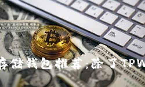最受欢迎的加密货币存储钱包推荐:除了TPWallet之外的最佳选择