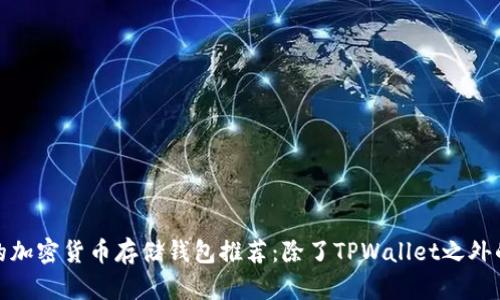 最受欢迎的加密货币存储钱包推荐:除了TPWallet之外的最佳选择