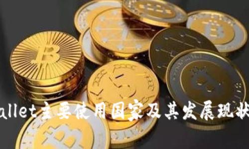 TPWallet主要使用国家及其发展现状分析