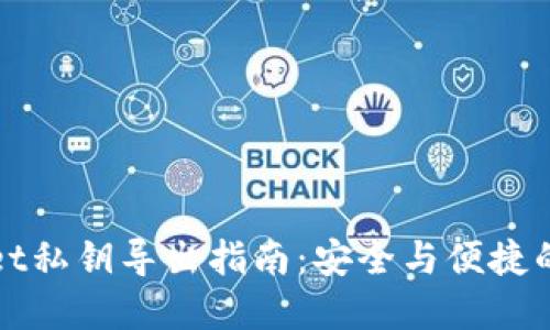 : TPWallet私钥导出指南:安全与便捷的最佳实践