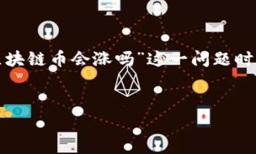 在这个数字经济的时代,区块链技术和加密货币的火热成为了众多投资者关注的焦点。然而,在探讨“区块链币会涨吗”这一问题时,我们不仅需要对市场动态进行深入分析,还应关注技术背景、经济因素以及全球政策等多种影响因素。
区块链币未来走势分析:是机会还是风险?