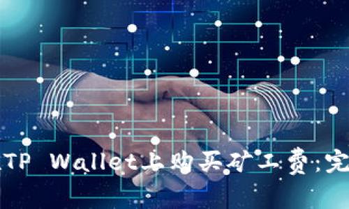 如何在TP Wallet上购买矿工费:完整指南
