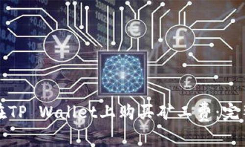 如何在TP Wallet上购买矿工费:完整指南