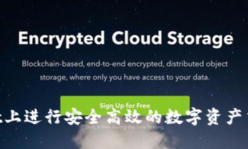 如何在TPWallet上进行安全高效的数字资产交易:全方位指南