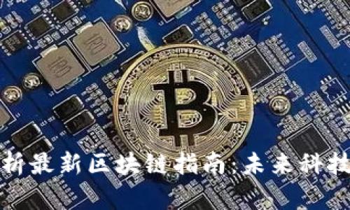 全面解析最新区块链指南:未来科技的钥匙