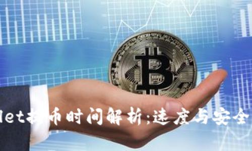 TPWallet提币时间解析:速度与安全的权衡