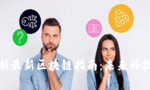 全面解析最新区块链指南:未来科技的钥匙