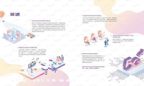 巴黎区块链最新动态:2023年法国加密货币及区块链市场的前景分析