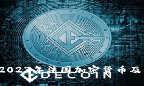巴黎区块链最新动态:2023年法国加密货币及区块链市场的前景分析