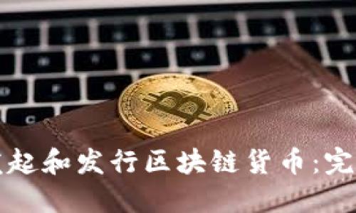 如何发起和发行区块链货币:完整指南