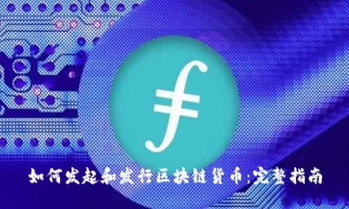 如何发起和发行区块链货币:完整指南