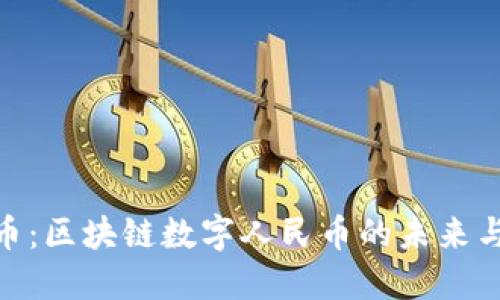 Pi派币:区块链数字人民币的未来与挑战