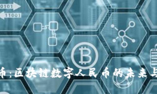 Pi派币:区块链数字人民币的未来与挑战