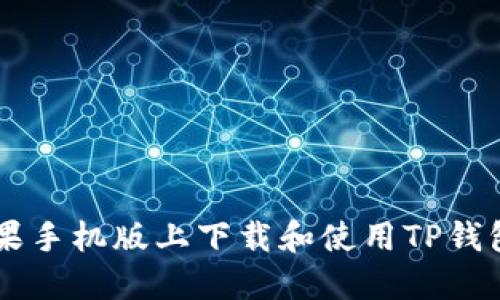 如何在苹果手机版上下载和使用TP钱包:全面指南