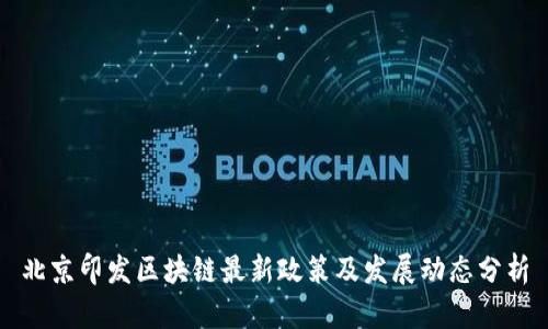 北京印发区块链最新政策及发展动态分析