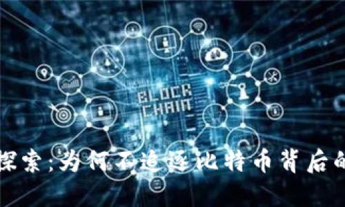 网易区块链探索:为何不追逐比特币背后的潜力与价值