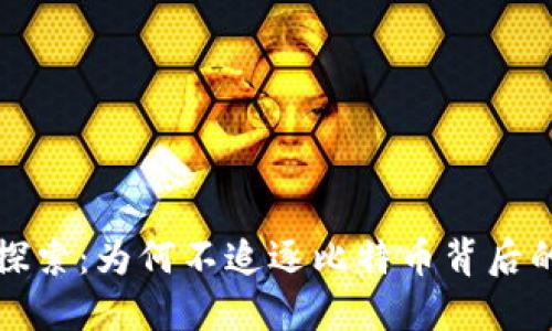 网易区块链探索:为何不追逐比特币背后的潜力与价值