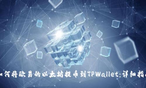 如何将欧易的以太坊提币到TPWallet:详细指南