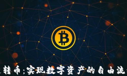 跨区块链转币:实现数字资产的自由流动与整合