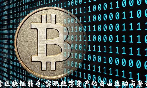 跨区块链转币:实现数字资产的自由流动与整合