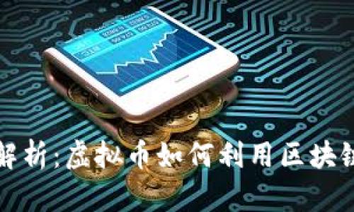 全面解析:虚拟币如何利用区块链技术