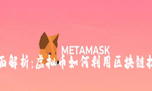 全面解析:虚拟币如何利用区块链技术