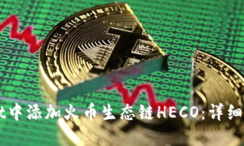 如何在TPWallet中添加火币生态链HECO:详细步骤和最佳实践