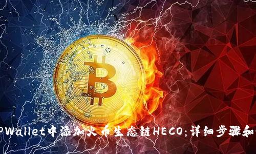 如何在TPWallet中添加火币生态链HECO:详细步骤和最佳实践