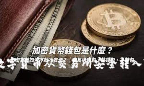 如何将数字货币从交易所安全转入TPWallet