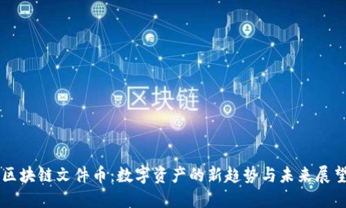 区块链文件币:数字资产的新趋势与未来展望