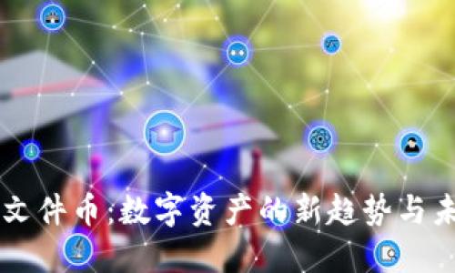 区块链文件币:数字资产的新趋势与未来展望