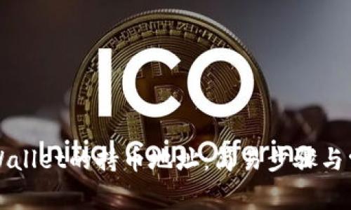 如何查询TPWallet的持币地址:简易步骤与常见问题解答
