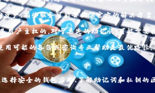 导入钱包通常是指将已存在的加密货币钱包的私钥或助记词导入到一个新的钱包应用中，以便于管理和使用加密货币。这个过程通常用于迁移或恢复钱包，确保用户可以继续访问和管理他们的资产。这个操作在使用各种类型的数字货币（如比特币、以太坊等）时非常普遍。

### 详细解释
当用户提到“TP导入钱包”，TP可能是指某个特定的加密货币钱包应用，“TP”也可能代表某种特定的技术参数。在还没有上下文的情况下，“TP”可以解释为许多不同的意思。无论如何，导入钱包的基本原理是相似的。

导入钱包的过程通常涉及到以下几个步骤：

1. **选择钱包应用**：用户需要选择一个支持他们想要导入的钱包的应用。许多钱包应用支持通过助记词或私钥导入。

2. **找到私钥或助记词**：用户需要找到他们原钱包的私钥或助记词。助记词是一串通常由12到24个单词组成的短语，用于恢复钱包的访问权限。

3. **打开钱包程序并选择导入选项**：在钱包应用中，用户通常可以找到“导入钱包”或“恢复钱包”的选项。

4. **输入私钥或助记词**：用户需要输入之前找到的私钥或助记词。这是一个关键操作，用户必须确保输入的内容无误，以免造成资产无法找回。

5. **完成验证**：一些钱包程序会要求用户进行额外的步骤以验证他们的身份，确保导入的安全性。

6. **访问资产**：一旦完成这些步骤，用户就可以访问他们的加密货币资产，并可以进行转账、接收或交易。

### 安全性考虑
在进口钱包时，务必遵循一些安全性建议：

- **确保软件来源安全**：只从官方或可信的渠道下载钱包应用，避免使用未经验证的软件。

- **备份助记词或私钥**：在导入之前，确保对助记词或私钥进行安全备份。

- **启用双重认证**：如果钱包应用支持双重认证，建议用户启用这一功能以增加安全性。

### 可能相关的问题
1. **如何选择安全的钱包应用？**
2. **私钥和助记词有什么区别？**
3. **如何避免导入钱包时的常见错误？**
4. **如果忘记助记词，如何找回钱包？**

下面将分别详细介绍这些问题。 

---

### 如何选择安全的钱包应用？

选择加密货币钱包应用时，安全性是一个非常重要的考虑因素。用户应该优先选择提供强大安全措施的钱包。以下是一些选用安全钱包时需要考虑的关键因素：

1. **开发团队及背景**：了解钱包的开发团队或组织的背景和声誉。信任度高的开发者通常会对软件的安全性进行严格的审核。

2. **开源 vs. 封闭源代码**：开源钱包允许公众检查代码，任何漏洞或后门都容易被发现和修补。封闭源代码的钱包则难以确保其安全性。

3. **用户评价和社区反馈**：查看其他用户的评价和使用经验。社区的积极反馈可以为选择提供帮助。

4. **安全性特征**：钱包应用应该提供多种安全功能，如双重认证、生物识别、安全备份等。

5. **防钓鱼和防病毒功能**：一些钱包应用集成了防钓鱼和防病毒特性，以保护用户免受恶意软件和网络攻击。

6. **更新和支持**：安全性高的钱包会定期更新软件以修复漏洞和增强安全性。确保选择的应用能提供良好的技术支持，用户可以随时寻求帮助。

7. **用户界面及可用性**：虽然安全性很重要，但用户体验也不能被忽视。选择界面友好且易于使用的钱包应用，能提高用户的操作效率。

8. **支持的币种**：检查钱包支持的币种是否符合自己的需求，确保能兼容自己持有的加密货币。

一些钱包应用的例子包括：Ledger（硬件钱包）、Exodus（软件钱包）、Coinbase（交易所钱包）。在选择前，最好进行深入的调查和比较，以找出最适合自己的钱包应用。

---

### 私钥和助记词有什么区别？

私钥和助记词是使用加密货币钱包时常会涉及的两个概念，很少有人能明确区分它们的不同点。下面详细介绍这两者的区别及其使用场景：

1. **私钥**：私钥是一串长数字和字母的组合，是用来访问用户加密货币资产的唯一凭证。掌握了私钥，就能控制与之对应的所有资产。私钥的安全性非常重要，泄露私钥将导致资产被盗。

2. **助记词**：助记词是一组通常由12到24个单词组成的词汇，方便用户记忆和书写。助记词实际上是从用户私钥中生成的，能用来恢复钱包。当用户需要重置或在新设备上恢复钱包时，可以使用助记词来找回私钥。

3. **生成过程**：私钥通常是通过随机数生成算法创建的，而助记词则由特定算法从私钥中生成。助记词通常更易记，可以方便地书写下来，适合用户进行备份。

4. **使用场景**：在大多数情况下，用户会在创建新钱包时获得助记词。在钱包丢失或设备损坏后，用户可以使用助记词恢复钱包并访问其加密资产；而私钥一般不便于手动输入，通常是用在程序内的后台来验证用户身份。

5. **安全性**：无论是私钥还是助记词，都必须小心保管。私钥如果被他人获取，所有资产都会有被盗的风险；而不小心遗失助记词也可能导致用户无法恢复钱包。因此，安全备份的做法是十分重要的。

总之，私钥和助记词之间的主要区别在于它们的形式和用途，用户应该理清楚这两个概念，确保在使用加密钱包时采取适当的安全措施。

---

### 如何避免导入钱包时的常见错误？

导入加密货币钱包时，居民须避免各种常见错误，以确保其资产的安全。以下是一些在导入钱包过程中最常见的错误及其相应的解决方案：

1. **错误输入私钥或助记词**：这是最常见的错误之一。用户在输入私钥或助记词时，可能会不小心输入错误或遗漏了某些字符。为避免此类问题，用户应尽量将私钥和助记词从安全的地方复制粘贴，避免手动输入。

2. **使用不安全的钱包软件**：选择不知名或未经过验证的钱包软件进行导入，可能会导致个人隐私和资产的泄露。用户应确保所用钱包是信誉良好的，并检查其开发者背景和用户反馈。

3. **没有安全备份**：在导入钱包之前，堆积助记词或私钥的副本以确保在必要时能够进行恢复。如果用户迈入导入流程后未备份，这可能会导致所有资产都无法恢复。

4. **手机或计算机不安全**：在公共网络下使用钱包，可能会导致信息被窃取。导入钱包时，建议用户采用安全的网络，最好使用私人和加密的网络连接。

5. **未更新钱包应用**：旧版的钱包应用可能存在漏洞，可能导致用户安全问题。在进行钱包导入前，应确认钱包应用已经是最新版本，以获得最佳的保护。

6. **不正确选择导入选项**：一些钱包应用可能会提供多种导入选项，用户可能选择错了选项，导致无法导入成功。确保用户了解选择的具体类型与钱包的兼容性。

7. **不清楚资产的原始来源**：如果资产的原始来源不明确，导入后可能会遭遇合法性问题。用户应确认所持有资产的来源合法明确，避免将其导入可能存在风险的钱包。

通过提前了解并规避以上常见错误，用户可以更安全、顺畅地导入自己的钱包，避免不必要的损失。

---

### 如果忘记助记词，如何找回钱包？

忘记助记词是许多加密货币用户面临的一个典型问题。助记词是恢复钱包的关键，如果丢失，将无法访问其中的资产。以下是一些可能的解决方法和预防措施，帮助用户应对这种情况：

1. **删除非必要的地址**：在一些钱包应用中，可能会有其他的主钱包地址。如果用户还记得助记词对应的主钱包地址，可以尝试重置钱包并查看如何操作。部分应用程序提供了通过主钱包地址访问其它地址的可能。

2. **查看备份**：检查存储位置，看是否有备份的助记词。有些用户可能会将助记词写在纸上、数字隐私应用中，或者存储在其他安全的地方。务必确保备份在安全的位置，保持隐私。

3. **专业恢复服务**：一些公司和服务专门帮助用户恢复丢失的助记词或私钥。但这些服务通常需要支付费用并且不保证一定能成功，使用前需要认真考虑信任度。

4. **使用记忆技巧**：尝试运用记忆法，能否回忆起助记词的结构、词序、相关图像和标记。如果用户记得的是片段而非完整短语，通过字母、情景回忆等技术挖掘出更多线索。

5. **转移资金**：如果用户只记得部分助记词，可以尝试联系钱包应用的客服，了解是否可以为了安全而转移部分资产。有些服务可能会提供官方的解决方案，我们建议用户始终在官方客服没落实的情况下进行讨论。

6. **最终选择**：如果最终没有任何方法能够恢复钱包，用户需要意识到，基于区块链的特性，资产的控制与访问是用户主权的，对于丢失的助记词，可能需要接受结果。已确认这笔钱包存在的资产如果至今没有使用，也是安全的。

总之，防止丢失助记词的最好方法是定期备份，推荐用户在安全的环境中妥善保存。如果该问题已经发生，识别和使用可能的备份或咨询专业帮助是最优路径。

--- 

综上所述，导入钱包是一个关乎安全和资产管理的重要操作，用户在理解这一过程的同时也必须意识到安全问题。选择安全的钱包应用、了解助记词和私钥的区别、避免常见错误，以及妥善应对助记词丢失等问题，将直接影响到用户的加密货币资产安全。